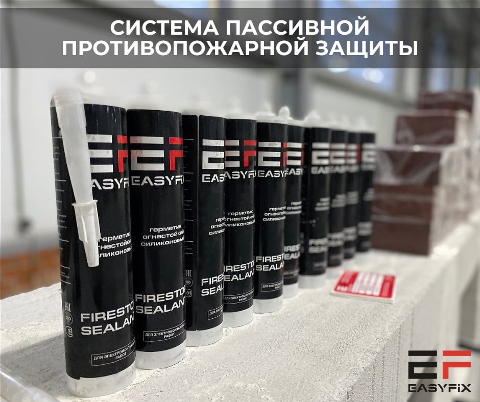Пассивная противопожарная защита EASYFIX Пассивная противопожарная защита EASYFIX